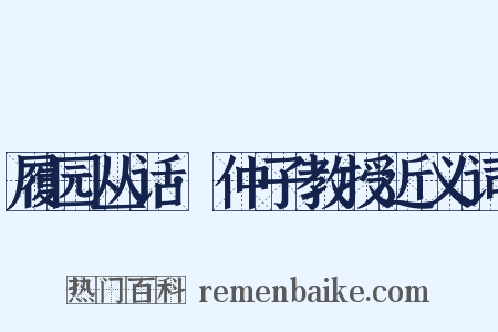 履园丛话·仲子教授近义词是什么意思的图片